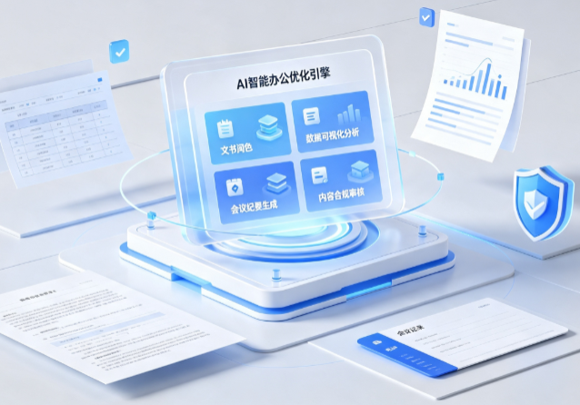 斗门区AI重构现代办公体系 智能优化引擎助力企业轻量化高效运营