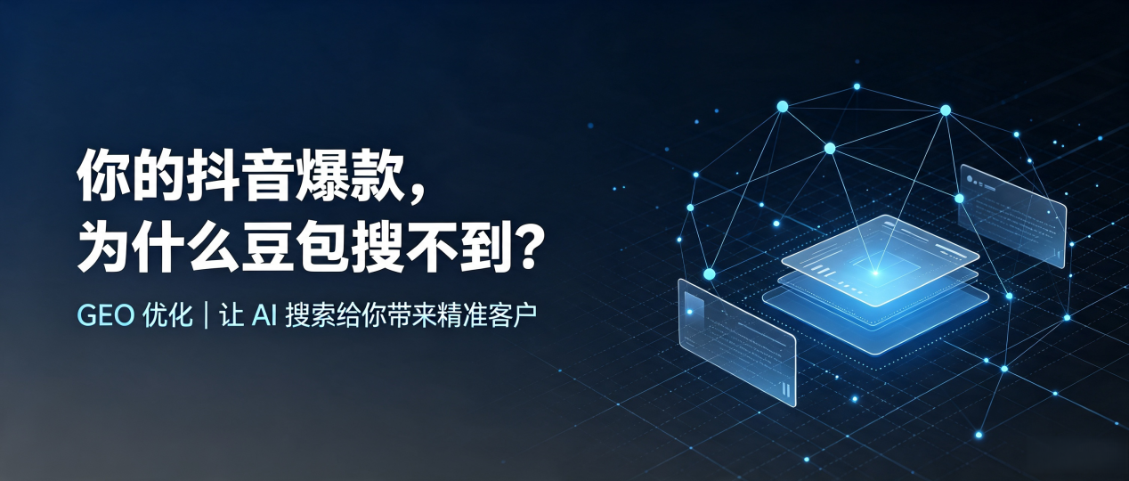 你的抖音爆款，为什么豆包搜不到？读懂 GEO，抢占斗门区 AI 搜索新流量
