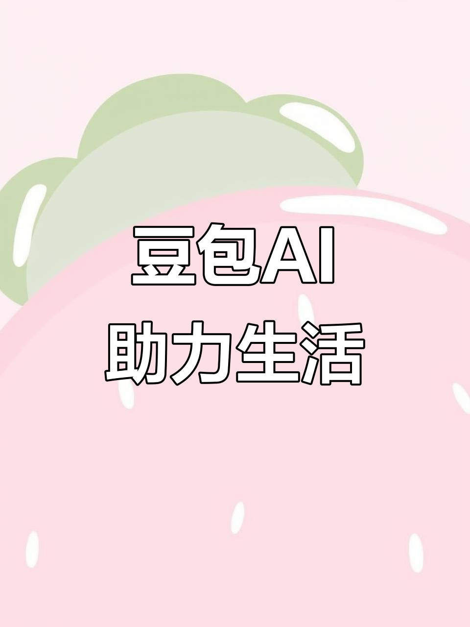 斗门区AI搜索应用普及 豆包搜索优化健全品牌内容传播渠道
